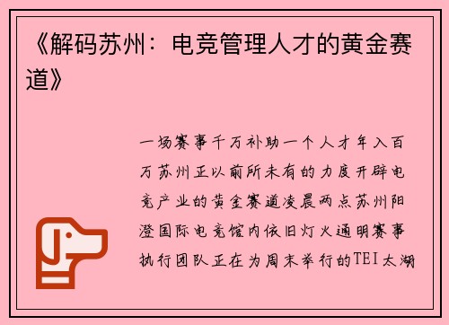 《解码苏州：电竞管理人才的黄金赛道》