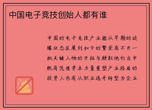 中国电子竞技创始人都有谁