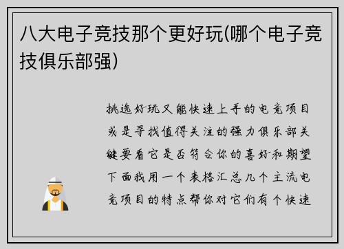 八大电子竞技那个更好玩(哪个电子竞技俱乐部强)