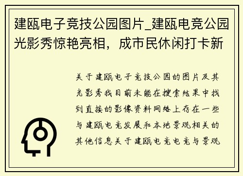 建瓯电子竞技公园图片_建瓯电竞公园光影秀惊艳亮相，成市民休闲打卡新热点