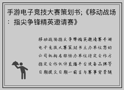手游电子竞技大赛策划书;《移动战场：指尖争锋精英邀请赛》