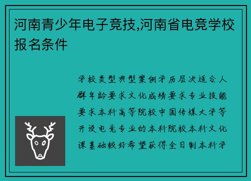 河南青少年电子竞技,河南省电竞学校报名条件